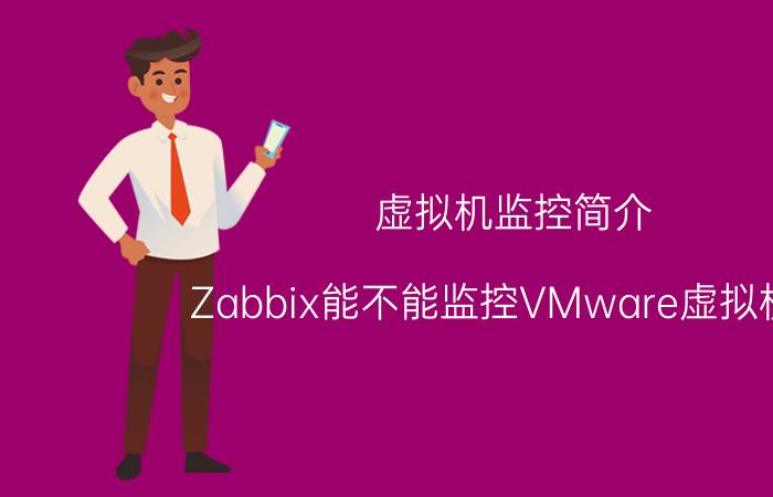 虚拟机监控简介 Zabbix能不能监控VMware虚拟机呢？